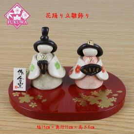 雛人形 陶器 (花踊り立雛飾り 作舎窯 HK808-862)桃の節句 初節句 ひな人形 おしゃれ かわいい コンパクト
