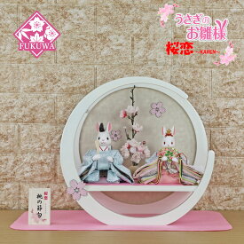 雛人形 コンパクト おしゃれ うさぎのお雛様 日本製(桜恋 〜KAREN〜 桃の節句 白 月輪桜 親王 飾り NR614-2)うさぎ ウサギ うさぎ雛