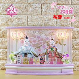雛人形 コンパクト おしゃれ うさぎのお雛様 日本製(桜恋 〜KAREN〜 桃の節句 おとは 親王 ケース R7-FJNMR602-109-23)うさぎ ウサギ うさぎ雛 アクリル ケース 二人 ケース飾り