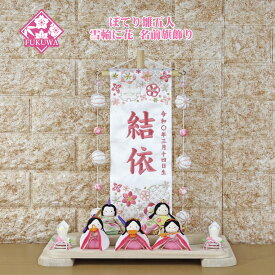 雛人形 名前旗 女の子 刺繍 コンパクト おしゃれ ちりめん リュウコドウ(ぽてり ひな 五人 雪輪に花 名前旗飾り)r1-890-or-24縮緬のお雛さま