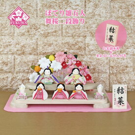 雛人形 コンパクト おしゃれ ちりめん リュウコドウ【ぽてり ひな 五人 二段木製台飾り(麻の葉) 】R1-890-OR-23 縮緬のお雛さま