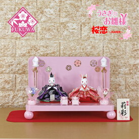 雛人形 コンパクト おしゃれ うさぎのお雛様 日本製(桜恋 〜KAREN〜 桃の節句 豆親王 丸足台 衝立飾り r7-kgr710-17)うさぎ ウサギ うさぎ雛 二人