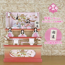 雛人形 木目込み コンパクト おしゃれ インテリア (木目込み雛 桜結 ～Miyu～ 収納 三段 五人飾り ピンク HR608-53) 桃の節句 ひな祭り