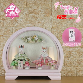 雛人形 コンパクト おしゃれ うさぎのお雛様 日本製(桜恋 〜KAREN〜 りあ 円型 アクリル ピンク 親王ケース r7-yskr703-31)うさぎ ウサギ うさぎ雛 アクリル ケース 二人 ケース飾り ひな人形
