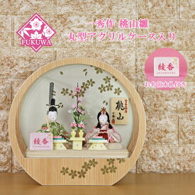 一秀 雛人形 ケース飾り ケース入り(一秀作 木目込み 人形 桃山 雛 R7-H8-5-25 置き型 / 壁掛け アクリルケース入り )初節句 ひなまつり ひな祭り コンパクト おしゃれ かわいい