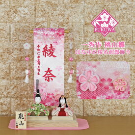 雛人形 一秀 ひな人形 木目込み人形 木目込 平飾り 親王飾り 二人飾り (桃山雛 二人 はなゆめ桜 名前旗飾り R7-H8-5-50)名前旗 女の子 刺繍 コンパクト おしゃれ