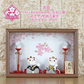雛人形 ケース飾り コンパクト 一秀 ひな人形 ( 花ねこ 雛 モノクロ 置き型 / 壁掛け ガラスケース入り ) 木目込人形飾り 親王飾り 木村一秀作
