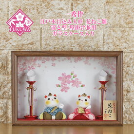 一秀 雛人形 ケース飾り ケース入り(一秀作 木目込み 人形 花ねこ 雛 カラー N3-K002 壁掛け 対応 ガラスケース入り )初節句 ひなまつり ひな祭り コンパクト おしゃれ かわいい
