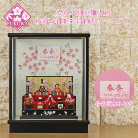 ガラス細工 雛人形 ひな人形 コンパクト 雛 (桜舞い雛 三段飾り ガラスケース入り 891) お雛様 五人飾り 桃の節句 初節句 飾り おしゃれ かわいい