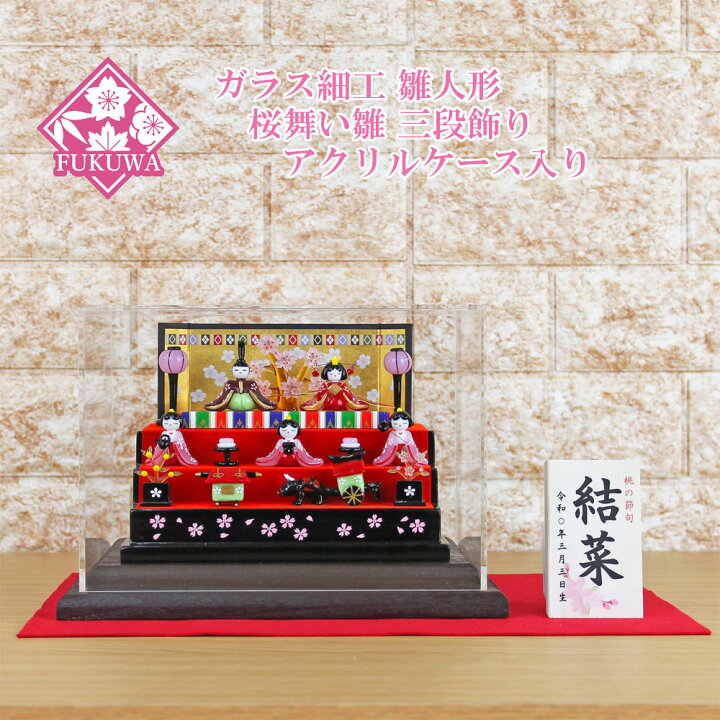 楽天市場】ガラス細工 雛人形 ひな人形 コンパクト 雛 (桜舞い雛 三 