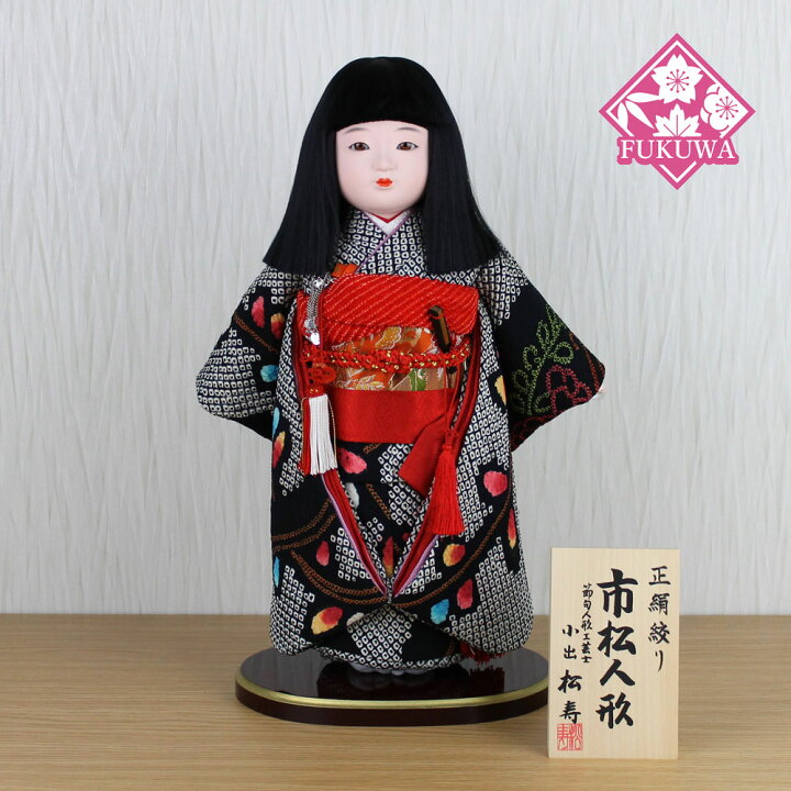 楽天市場】市松人形 13号【小出松寿作 尺二正絹絞り市松人形MYOS3107 