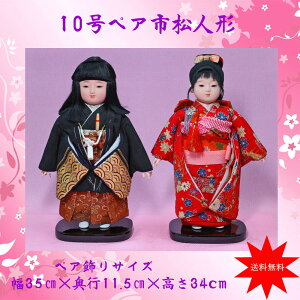 市松人形 10号【本頭ペア市松人形SUEM9T34-NO78-79】お出迎え人形