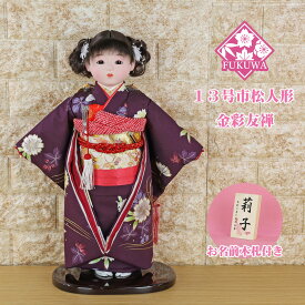 市松人形 13号(金彩友禅 市松人形 紫 NAKJ-2507-95)お出迎え人形 おしゃれ 可愛い