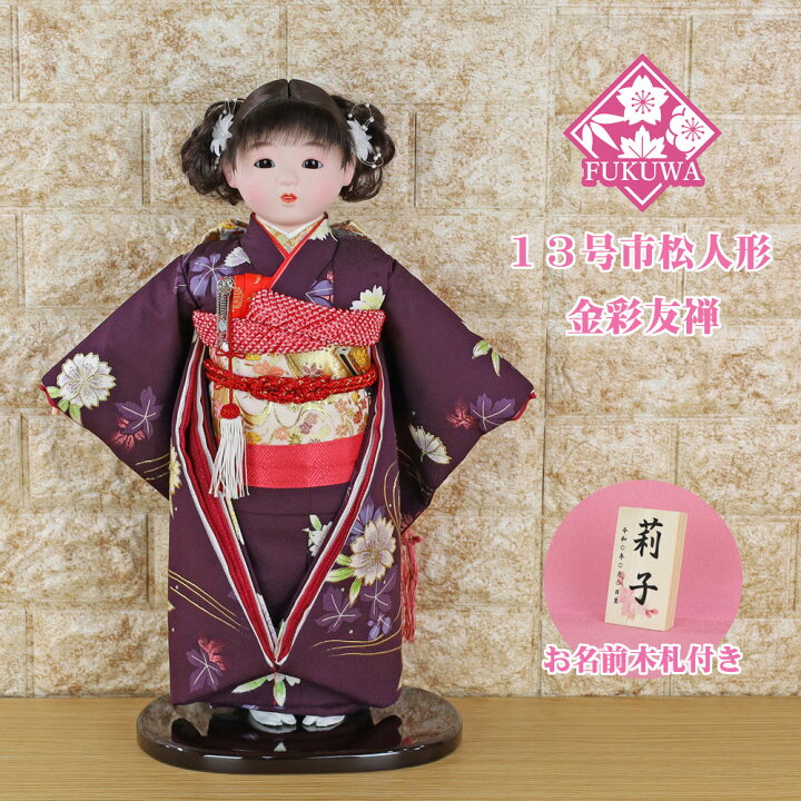 楽天市場】市松人形 13号(金彩友禅 市松人形 紫 NAKJ-2507-95)お出迎え 