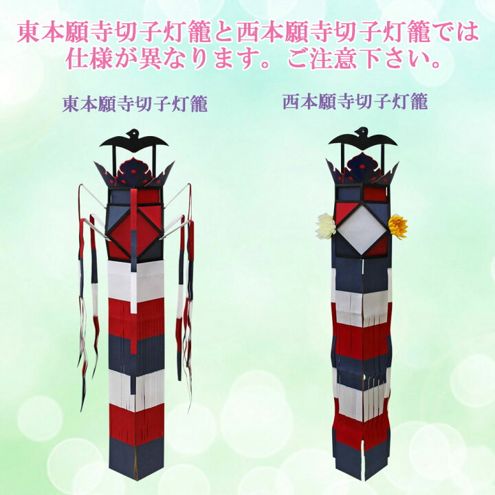 楽天市場】切子灯籠 東本願寺切子 吊り式(1本)【大谷派・真宗】和紙 