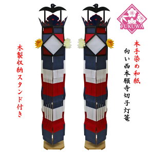 切子灯籠 別注 向い 西本願寺切子 手染和紙 切子灯篭 スタンド式(2本)送料無料