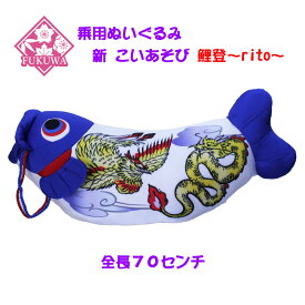 こいのぼり 室内 鯉のぼり 室内用【乗用鯉のぼり ぬいぐるみ】「新 こいあそび 青色」1152 五月人形 室内鯉のぼり 乗用ぬいぐるみ かわいい プレゼント 贈り物