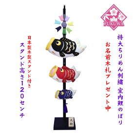 こいのぼり室内 鯉のぼり室内用【ふわふわ鯉のぼり 日本製木製120cmスタンド付きNO,1104】こいのぼり 室内 鯉のぼり 室内用 室内のこいのぼり