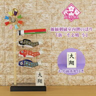 こいのぼり 室内 鯉のぼり室内「スタンド 新 そよ風 鯉のぼり(小)2-442-1126（木製スタンド付）」【室内…