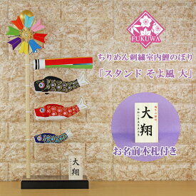 鯉のぼり 室内 おしゃれ こいのぼり 室内用「スタンドそよ風鯉のぼり(大)2-454-1125（木製スタンド付）」【室内用こいのぼり】室内のこいのぼり 名入れ 名前 入り おしゃれ オシャレ かわいい ちりめん 置物 卓上 コンパクト ミニ鯉のぼり ミニサイズ