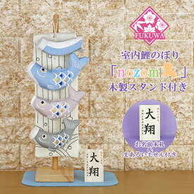 鯉のぼり 室内 おしゃれ こいのぼり 室内用「nozom 室内鯉のぼり(ライトブルー/ナチュラル台)R7-1166（木製スタンド付）」室内のこいのぼり 名入れ 名前 入り おしゃれ オシャレ かわいい ちりめん 置物 卓上 コンパクト ミニ鯉のぼり ミニサイズ