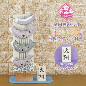 鯉のぼり 室内 おしゃれ こいのぼり 室内用「nozom 室内鯉のぼり(ラベンダー/ナチュラル台)R7-1167（木製スタンド付）」室内のこいのぼり 名入れ 名前 入り おしゃれ オシャレ かわいい ちりめん 置物 卓上 コンパクト ミニ鯉のぼり ミニサイズ