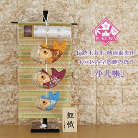 こいのぼり 鯉のぼり 室内 伝統工芸士 柿沼東光作 木目込み 鯉幟 小几帳 kaki-1151 木製スタンド付) 室内用こいのぼり 五月人形 おしゃれ オシャレ かわいい 置物 卓上 コンパクト ミニ鯉のぼり ミニサイズ