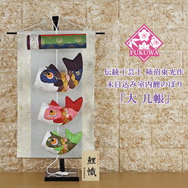 こいのぼり 鯉のぼり 室内 伝統工芸士 柿沼東光作 木目込み 鯉幟 大几帳 kaki-1150 木製スタンド付) 室内用こいのぼり 五月人形 おしゃれ オシャレ かわいい 置物 卓上 コンパクト ミニ鯉のぼり ミニサイズ