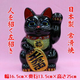 【招き猫置物・開運・縁起物・金運・貯金箱】常滑焼　招き猫（黒8号左招き）426