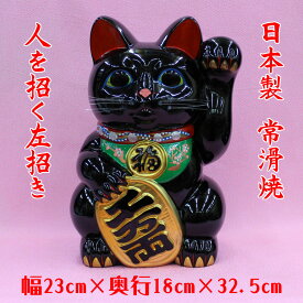 【招き猫置物・開運・縁起物・金運・貯金箱】常滑焼　招き猫（黒10号左招き）424