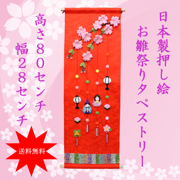 雛人形 タペストリー飾り 壁掛け(桜とお雛様 押し絵 日本製R-33-1031 | 福和工芸　楽天市場店