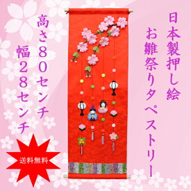 雛人形 タペストリー飾り 壁掛け(桜とお雛様 押し絵 日本製R-33-1031