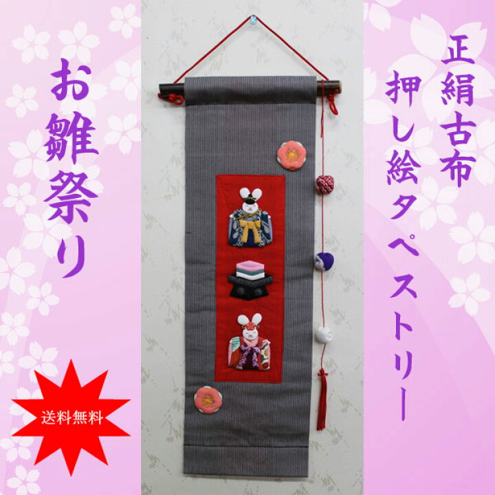 楽天市場】正絹古布 押し絵タペストリー飾り【うさぎのお雛様・雛人形 