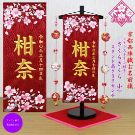 雛人形 名前旗 総刺繍 お雛様 名前入旗(さくらさくら 小 赤 金文字刺繍 H-1322-1M 毬付き)京都西陣織金襴使用 木製スタンド付 女の子