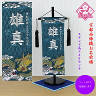 五月人形 名前旗 総刺繍 端午の節句 名前入旗(龍虎外伝 特中 濃緑H-15F-1526房付き 銀文字刺繍)京都西陣…