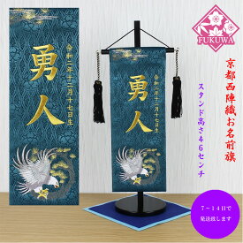五月人形 名前旗 総刺繍 端午の節句 名前入旗(丸鷹 特中 濃緑H-9F-1525房付き 金文字刺繍)京都西陣織金襴使用 木製スタンド付 男の子 5月人形
