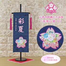 雛人形 名前旗 刺繍 お雛様 名前入旗【春華に毬(中)紺fuku-30-792F】京都西陣織金襴使用 木製スタンド付 女の子 業界最短発送2〜3営業日出荷！！
