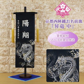 五月人形 名前旗 総刺繍 端午の節句 名前入旗(銀龍 中 黒 房付き 7640-11-101F)京都西陣織使用 木製スタンド付 男の子 5月人形