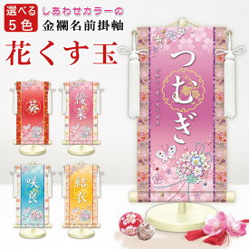 雛人形 名前旗 掛け軸 お雛様 名前入旗(花くす玉 カラー R6-WNG005 房付き)スタンド付 女の子