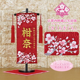 雛人形 名前旗 総刺繍 お雛様 名前入旗(さくらさくら 小 赤 金文字刺繍 H-1322-1F 房付き)京都西陣織金襴使用 木製スタンド付 女の子