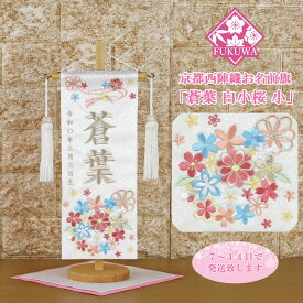 雛人形 名前旗 総刺繍 お雛様 名前入旗(蒼葉 白小桜 ベージュ色刺繍 U-3565-61F 房付き)京都西陣織金襴使用 木製スタンド付 女の子