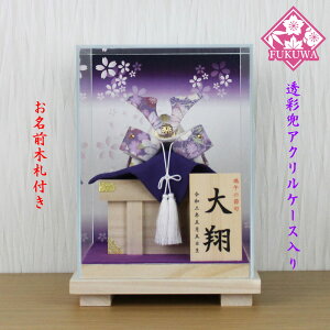 五月人形 兜飾り コンパクト おしゃれ モダン ケース 入り (透彩兜(大)パープル 桜ケース入り お名前木札付きR2-505-BKS-17)端午の節句 初節句 5月人形