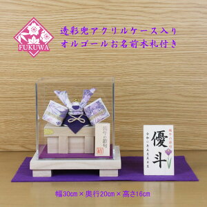 五月人形 兜飾り コンパクト おしゃれ モダン ケース 入り (透彩兜 パープル ケース入り 菖蒲お名前木札付きR2-504-BKS-9-2)端午の節句 初節句 5月人形 ケース飾り