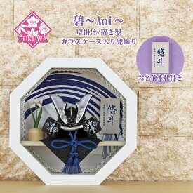 五月人形 兜飾り コンパクト おしゃれ モダン ケース 入り (碧～Aoi～丸型(波紋 黒) ホワイト ガラス ケース入り お名前木札付き YA5793-27) 壁掛け 端午の節句 初節句 5月人形