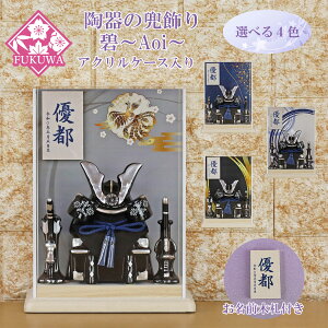 五月人形 兜飾り コンパクト おしゃれ モダン ケース飾り (碧〜Aoi〜兜 漆黒 アクリル ケース 入り お名前木札付き YA5794-ks-39)端午の節句 初節句 5月人形