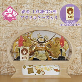 五月人形 兜飾り コンパクト おしゃれ モダン ケース 入り (5号 彫金 上杉謙信 風雅 兜 木目 丸型 アクリル ケース入り 家紋 お名前木札付きR7-K-115) 円型 端午の節句 初節句 5月人形 ケース飾り