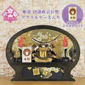 五月人形 兜飾り コンパクト おしゃれ モダン ケース 入り (5号 彫金 伊達政宗 竜雅 兜 金ラメ 丸型 アクリル ケース入り 家紋 お名前木札付きR7-K-117) 円型 端午の節句 初節句 5月人形 ケース飾り
