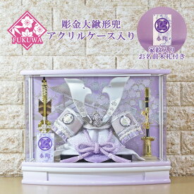 五月人形 兜飾り コンパクト おしゃれ モダン ケース 入り (8号 白銀 彫金大鍬形 はると 兜 パープル アクリル ケース入り 家紋 お名前木札付きR7-K-223)端午の節句 初節句 5月人形 ケース飾り