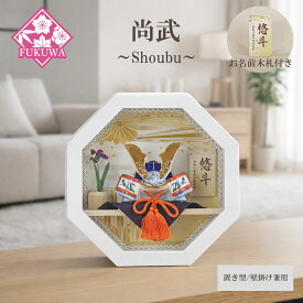 五月人形 兜飾り コンパクト おしゃれ モダン ケース 入り (尚武～shoubu～丸型(菊花紋)ガラス ケース入り お名前木札付き YA5704-22) 壁掛け 端午の節句 初節句 5月人形