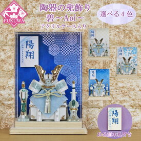 五月人形 兜飾り コンパクト おしゃれ モダン ケース飾り (碧～Aoi～兜 ブルー アクリル ケース 入り お名前木札付き YA5787-KS-20)端午の節句 初節句 5月人形